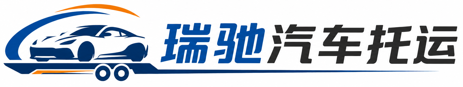 邳州市瑞驰｜汽车托运_轿车托运_私家车异地运车_新能源车辆托运